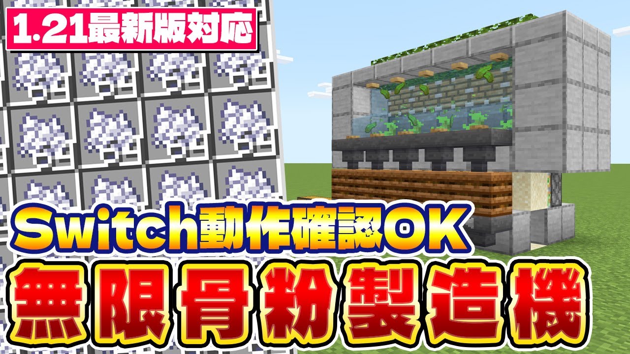 1.21最新版対応｜Switchでも動作確認済み！無限に骨粉を作れる自動無限骨粉製造機の作り方｜マイクラ統合版 Minecraft Bedrock MCPE