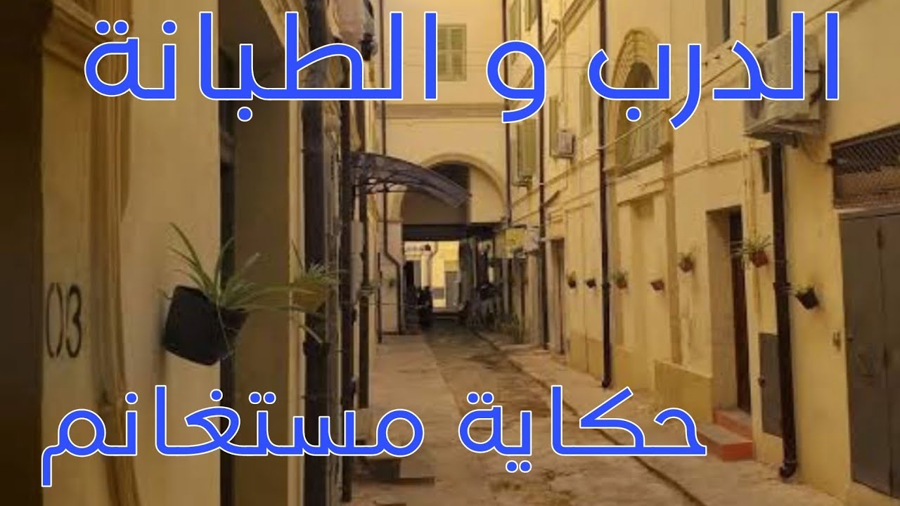 الطبانة و الدرب من هنا بدأت الحكاية في #مستغانم