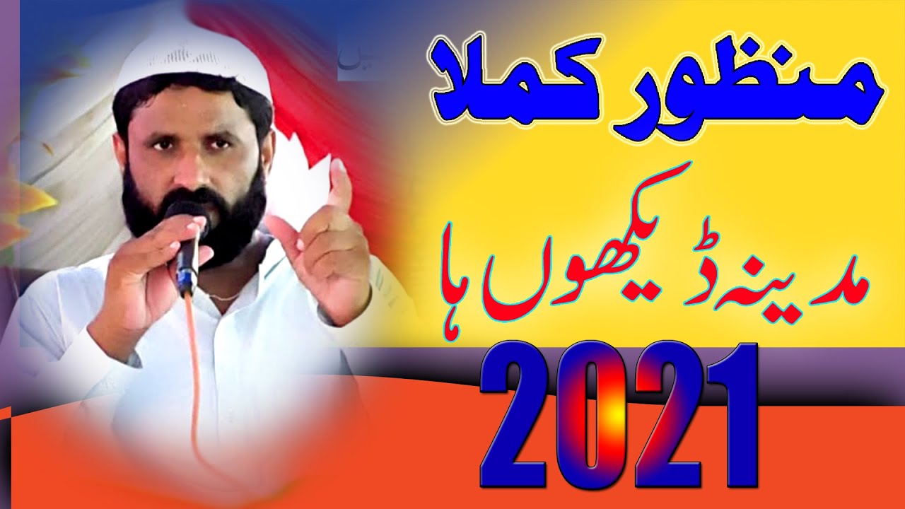 Madina Dikhon HA || Natt Sharif || Manzoor Kamla || 2021 || Waseeb Studio || PK