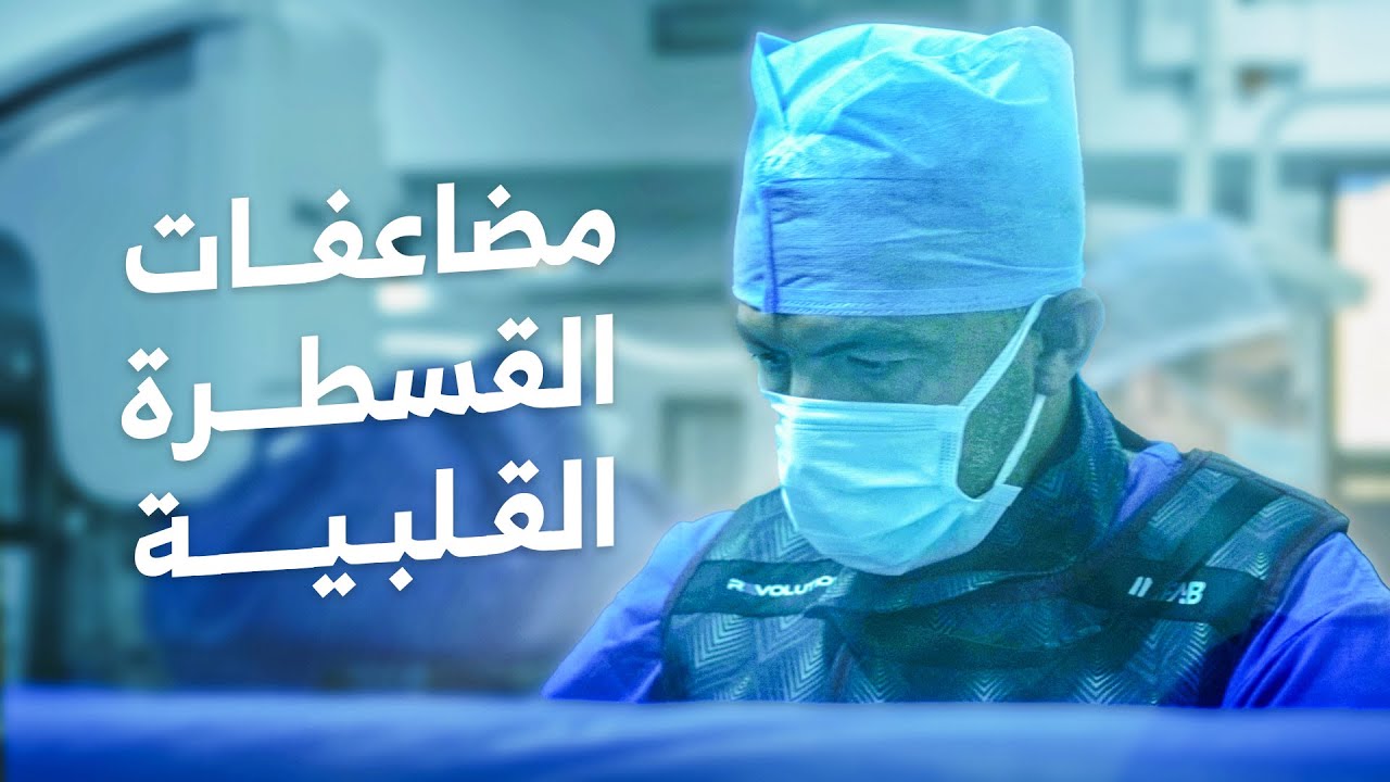 مضاعفات القسطرة القلبية