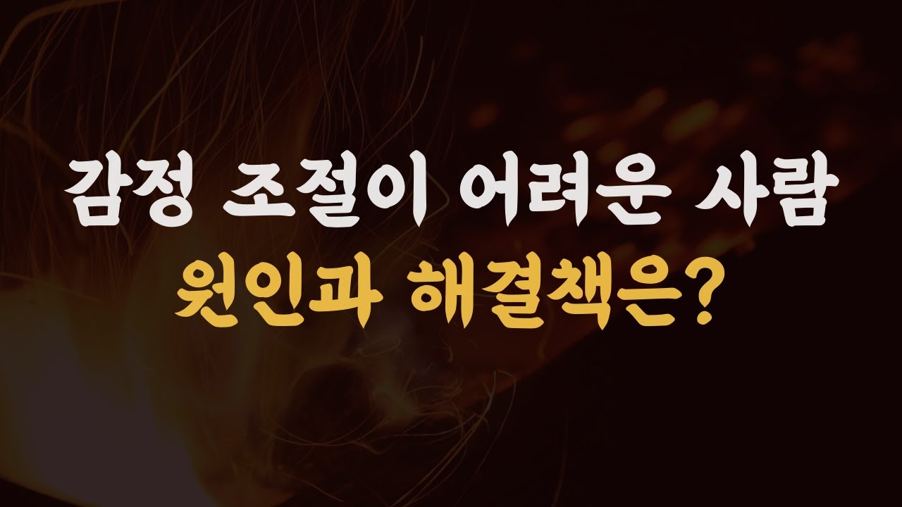 감정 조절이 어려운 사람의 연애