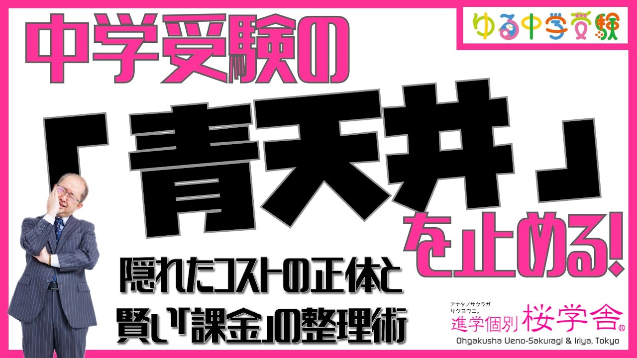 中学受験の「青天井」を止める！〜隠れたコストの正体と賢い「課金」の整理術【ゆる中学受験】