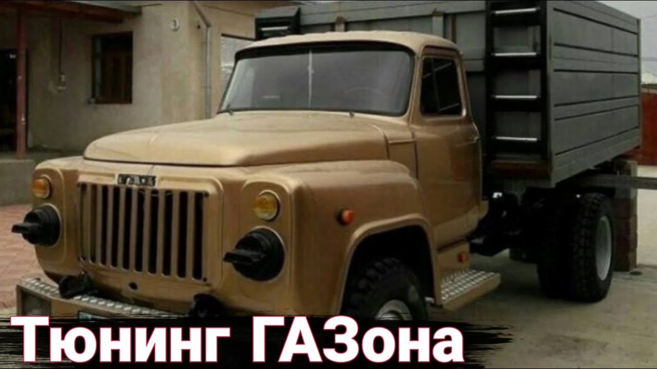 Как делают тюнинг на грузовики ГАЗ.