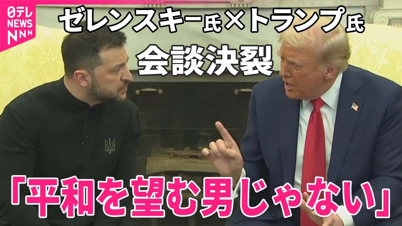【激しい口論】トランプ氏「平和を望む男じゃない」ゼレンスキー氏「安全の保証を」  アメリカ・ウクライナ首脳会談は決裂