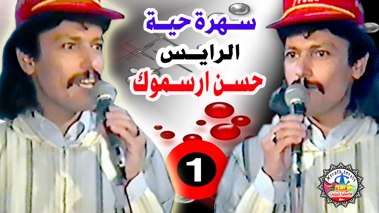 سهرة الرايس حسن ارسموك مع اوتجاجت -الجزء الاول