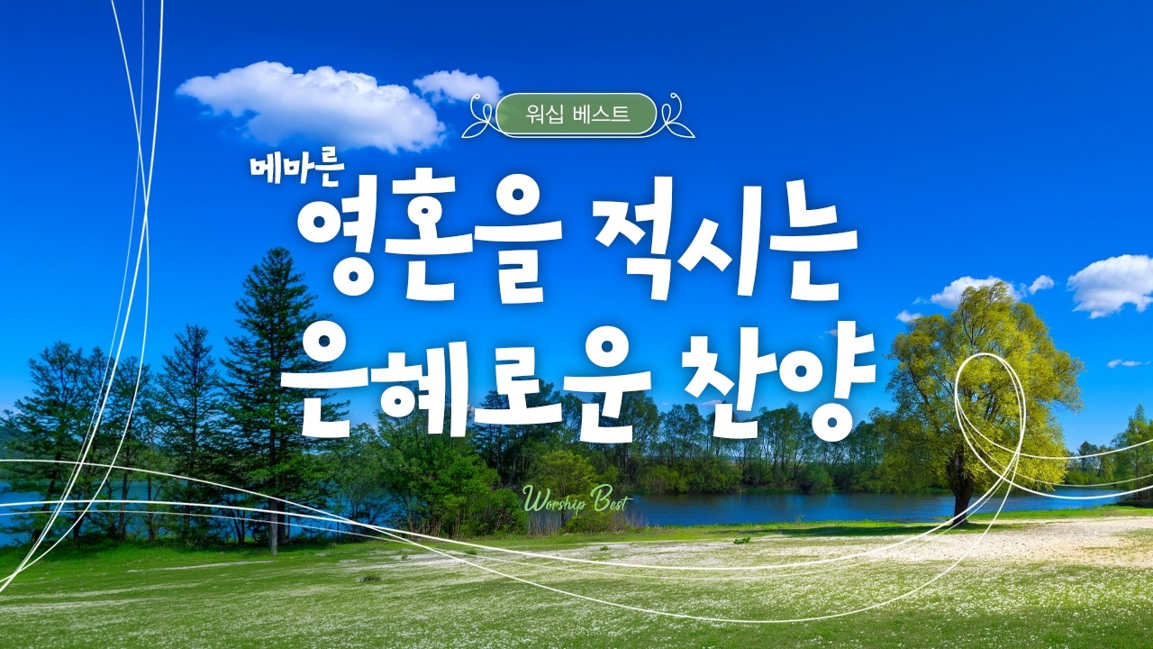 [CCM 찬양모음] 메마른 영혼을 적시는 은혜로운 찬양