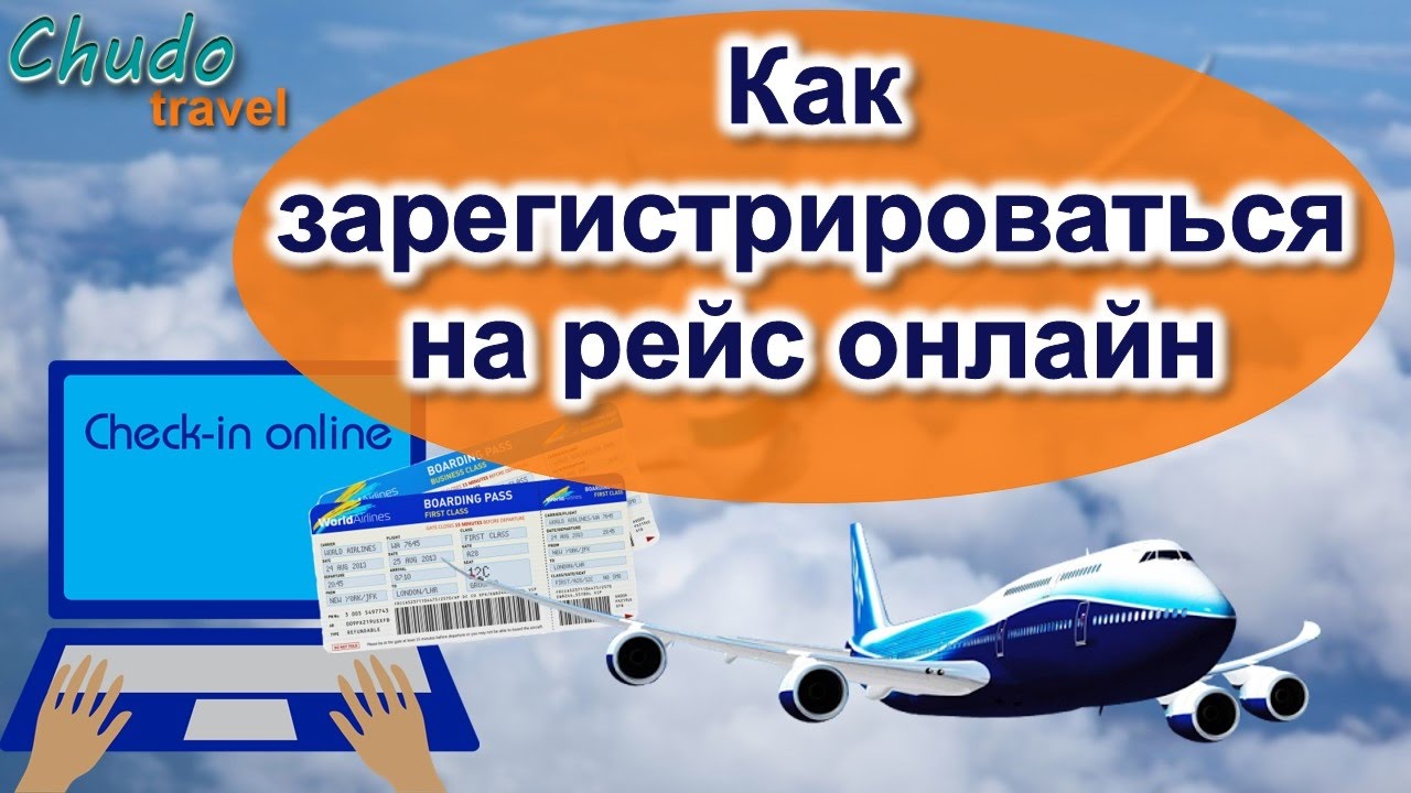 Как зарегистрироваться на рейс онлайн