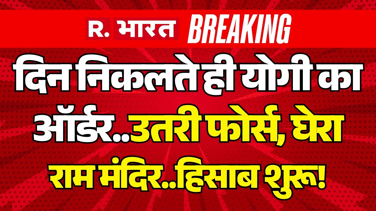 CM Yogi Big Order on Ram Mandir Donation Scam LIVE: दिन निकलते ही योगी काऑर्डर | SIT | Ayodhya