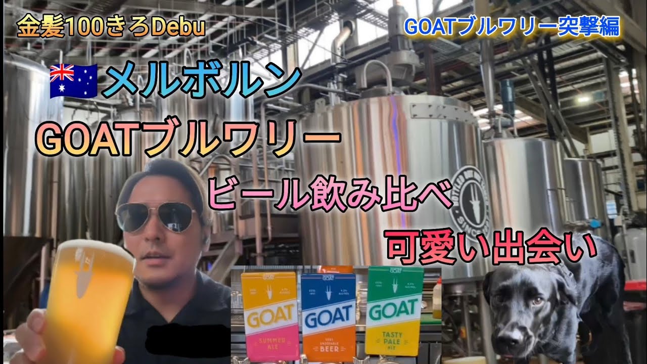 🇦🇺のビール醸造所で飲み比べ🍻【GOATブルワリー】
