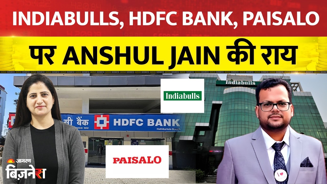 Indiabulls (Sammaan Capital), HDFC Bank और PAISALO पर Anshul Jain की बड़ी राय!| Geetu Moza
