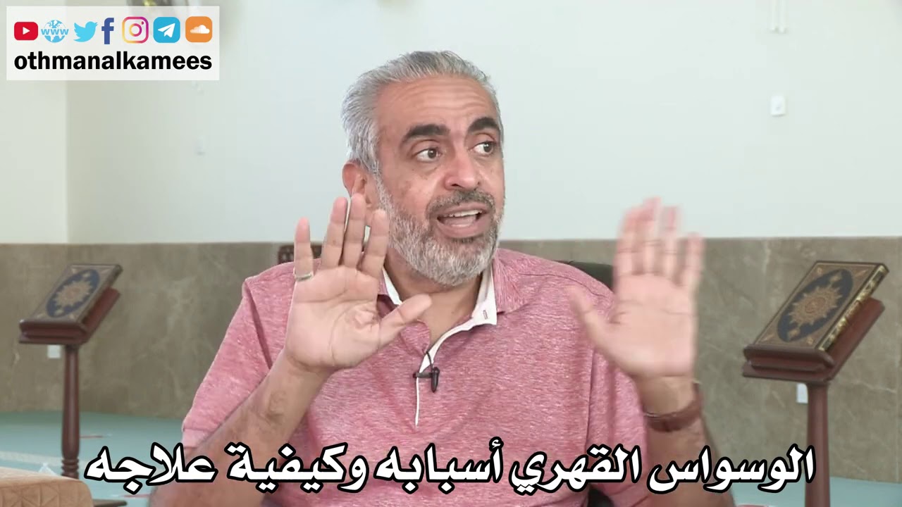 الوسواس القهري أسبابه وكيفية علاجه - عثمان الخميس - الدكتور عادل الزايد