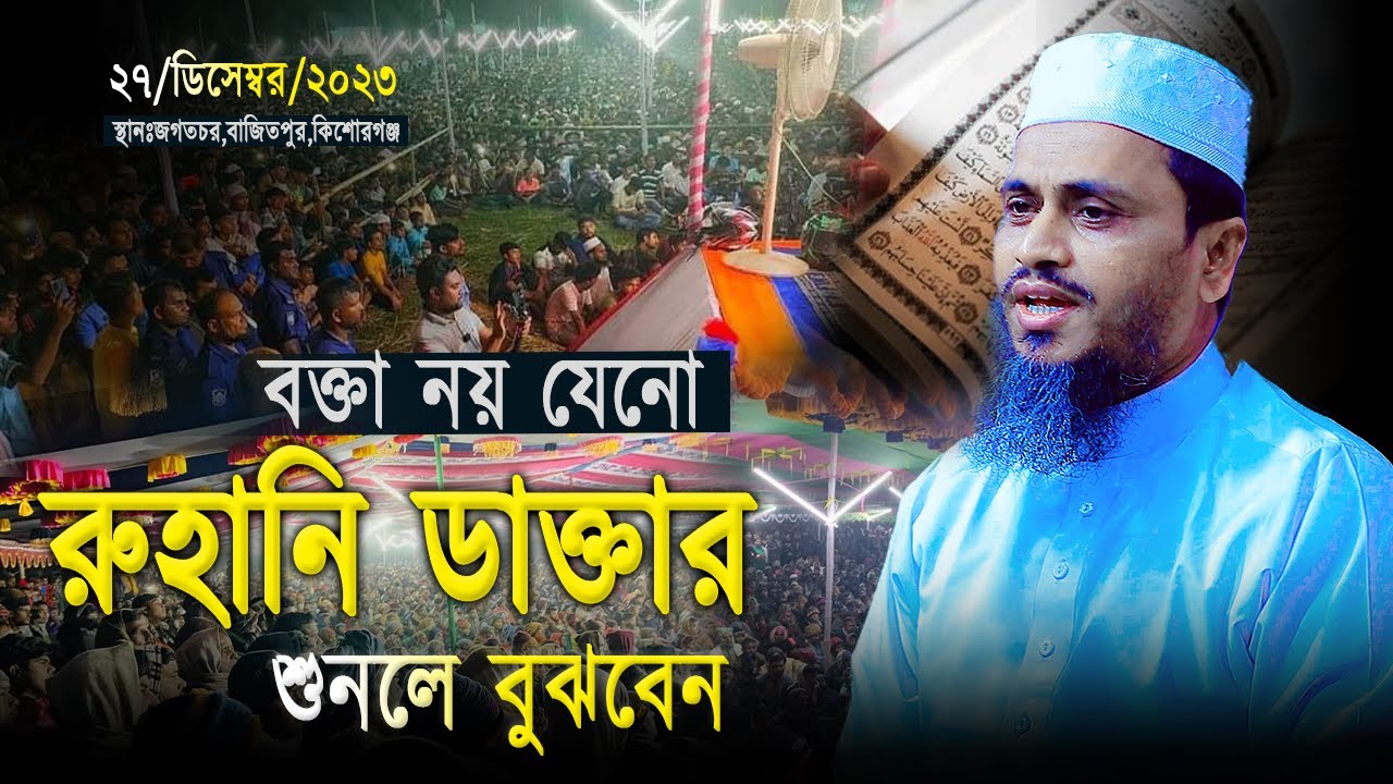 বক্তা নয় যেনো রুহানি ডাক্তার | মুফতি আতিকুল্লাহ ওয়াজ ২০২৪ | Mufti Atikullah Waz 2024
