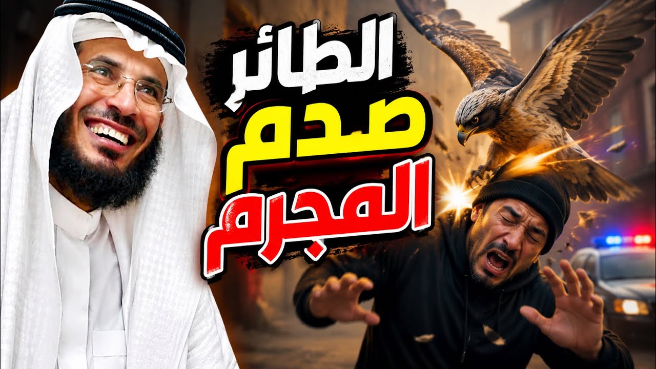 |287| تخيل طائر يشهد على مجرم ويفضحه في مجلس الامير ويتم القصاص منه عجيب والله | قصص رهيبه