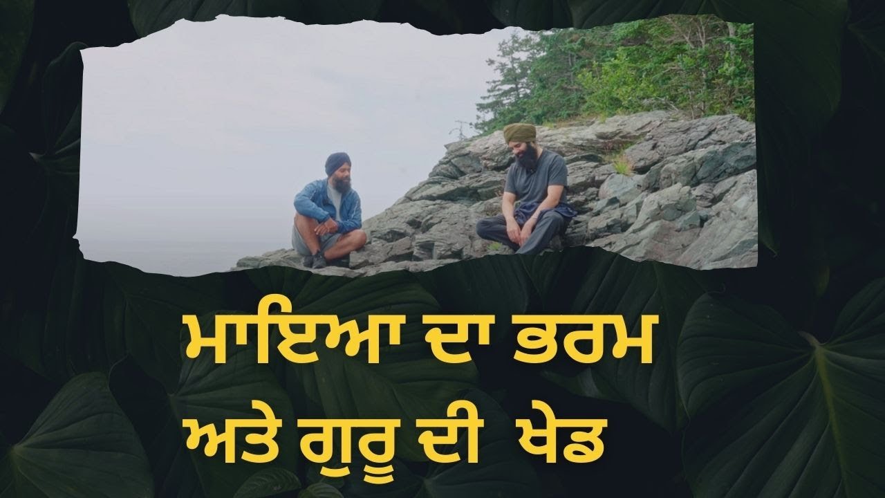 ਮਾਇਆ ਦਾ ਭਰਮ ਅਤੇ ਗੁਰੂ ਦੀ ਖੇਡ|