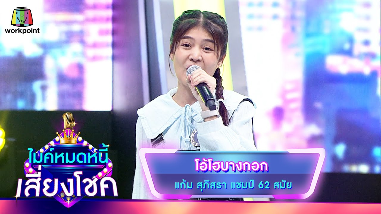 โอ้โฮบางกอก - แก้ม ภิสรา | ไมค์หมดหนี้ เสี่ยงโชค