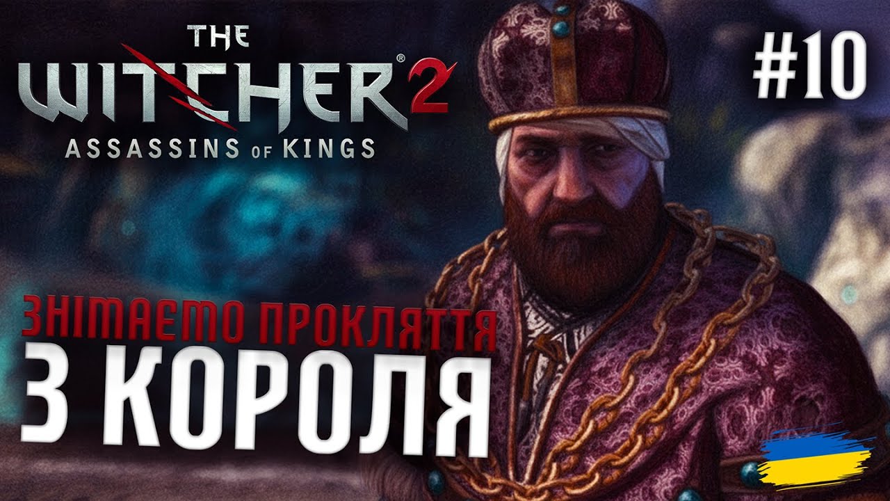 🐺 The Witcher 2: Убивці королів - ЗНІМАЄМО ПРОКЛЯТТЯ З КОРОЛЯ  | Проходження Українською | #10
