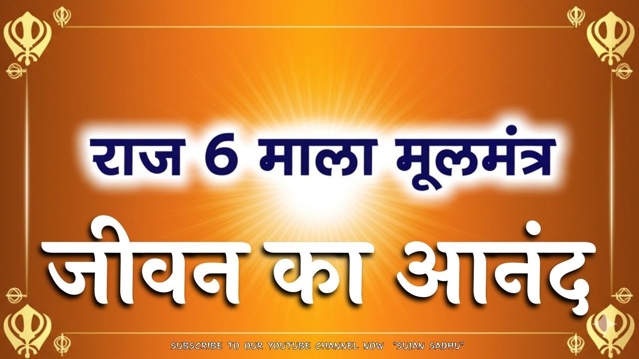 6 Mala Mool Mantra Daily | गुरु नानक का मूलमंत्र | Powerful Jap 108x6 | ਮੂਲ ਮੰਤਰ