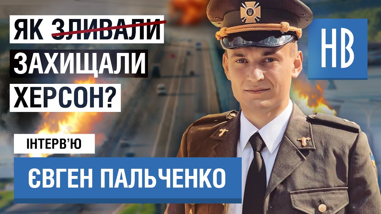 ХЕРСОН СДАЛИ ИЛИ ЗАЩИЩАЛИ? Бой, за который Зеленский дал «героя». Интервью танкиста Пальченко