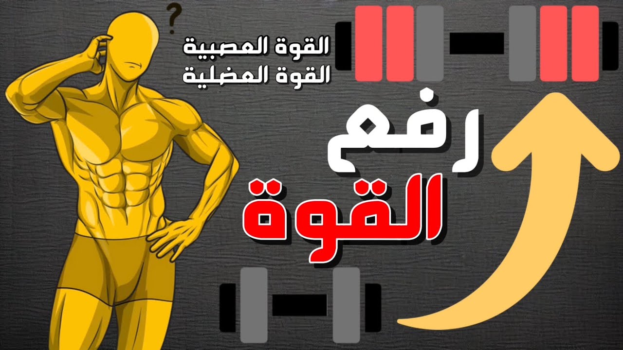 رفع القوة العصبية، والقوة العضلية، وطريقة أكوارا Akwara للكفاء والقوة العصبية العضلية.