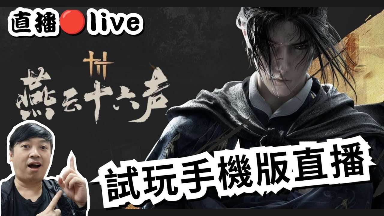 🔴【燕雲十六聲】試玩手機版直播live😎poco F6 pro可綁定各種平台帳號 Where Winds Meet  #wherewindsmeetlive #gameplay 三人眾TV