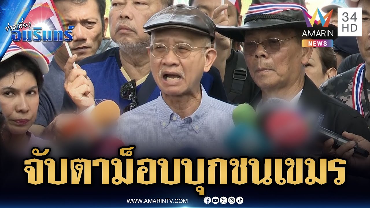 จับตาพรุ่งนี้ “วีระ” นำม็อบทวงคืนแผ่นดิน-ชาวบ้านคาใจไทยเสียตาควาย | ข่าวเที่ยงอมรินทร์ | 30 ต.ค. 68