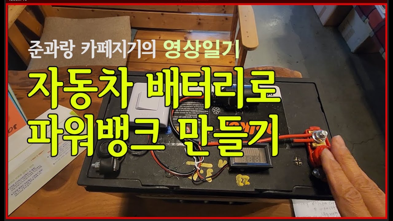 자동차 배터리로 파워뱅크 만들기. 차박 할 때 필요한 파워뱅크가 너무 비싸서 직접 만들어봤습니다. 인버터를  이용하면 220V 전기도 됩니다.