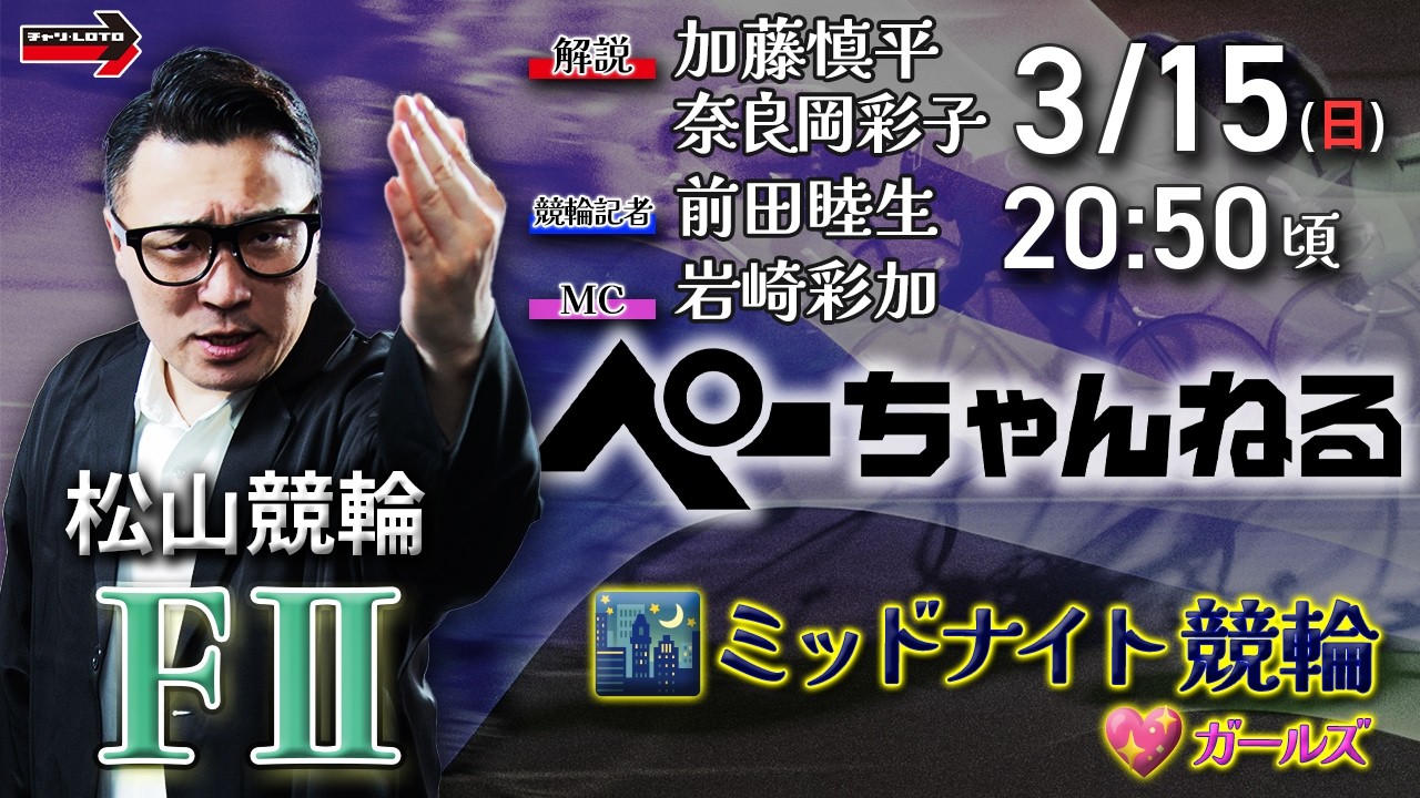 チャリロト公式競輪番組 加藤慎平の「ぺーちゃんねる」3/15(日)【最終日】#松山競輪 [FⅡ♥ミッドナイト]