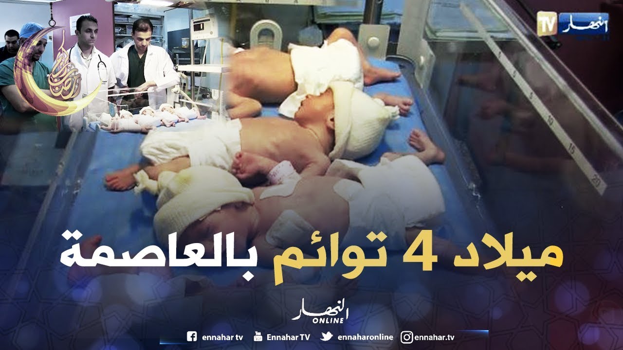 العاصمة: نجاح طاقم طبي جزائري في عملية توليد لأربعة توائم ولدو قبل وقتهم