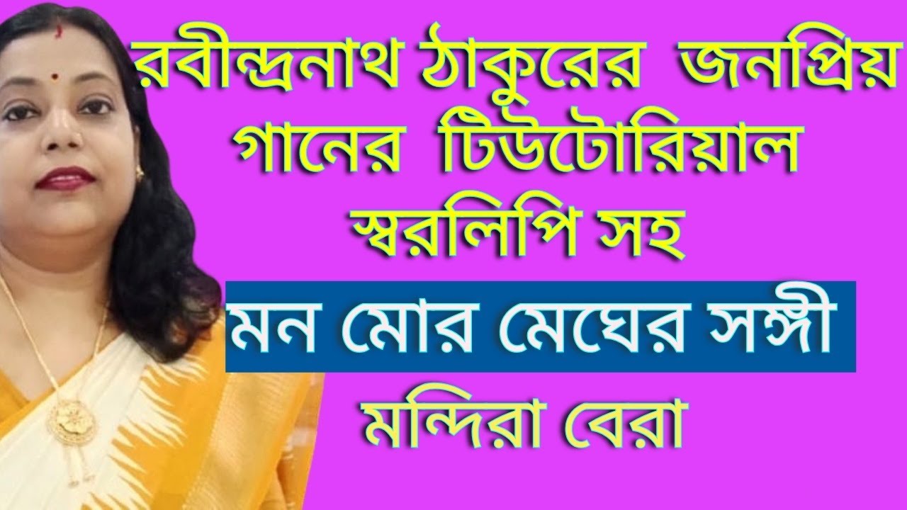 Mano mor megher sangi। মন মোর মেঘের সঙ্গী । Rabindra Sangeet harmonium tutorial by Mondira  Bera