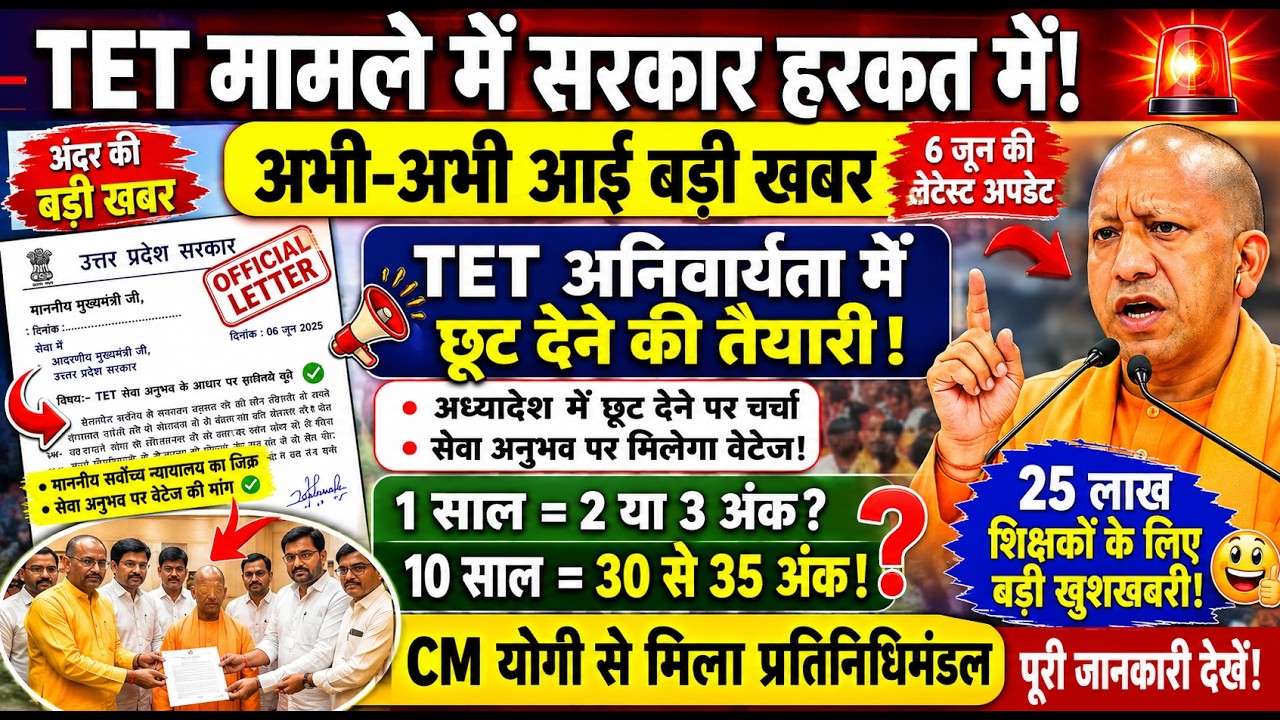 TET मामले में सरकार हरकत में! अनुभव के आधार पर मिलेंगे अंक? 25 लाख शिक्षकों के लिए बड़ी खबर |