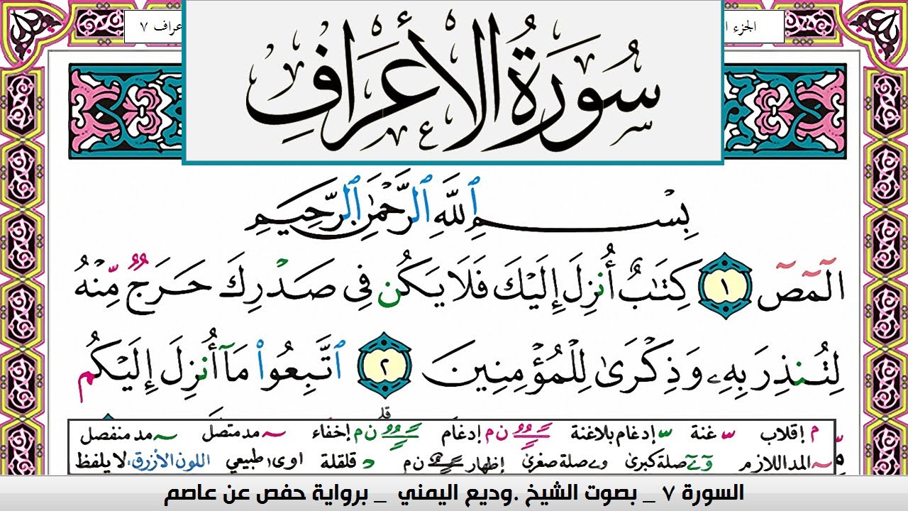 تحفيظ سورة الاعراف كل صفحة مكررة ثلاث مرات للحفظ والمراجعة بصوت وديع اليمني