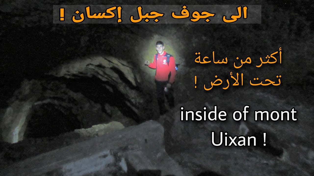 في عمق الأرض ! أقوى فيديو من قعر مناجم جبل إكسان بالريف😱