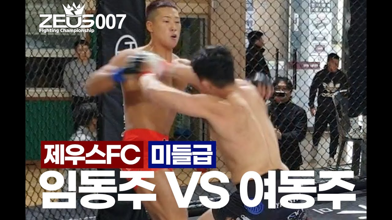 제우스FC007   임동주 VS 여동주