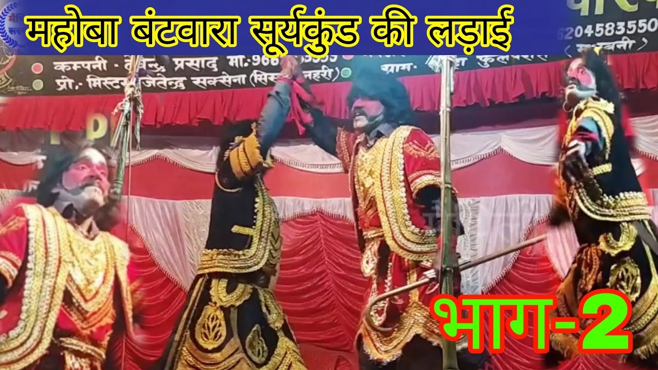 महोबा बंटवारा और सूर्यकुंड की लड़ाई भाग-2 / allah rudal ke nach #maithili_sargam