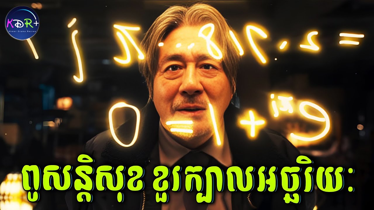 ពូសន្តិសុខ ខួរក្បាលអច្ឆរិយៈ បណ្ឌិតសុំខ្មាស់! | 1n O4r Pr1me - សម្រាយរឿង