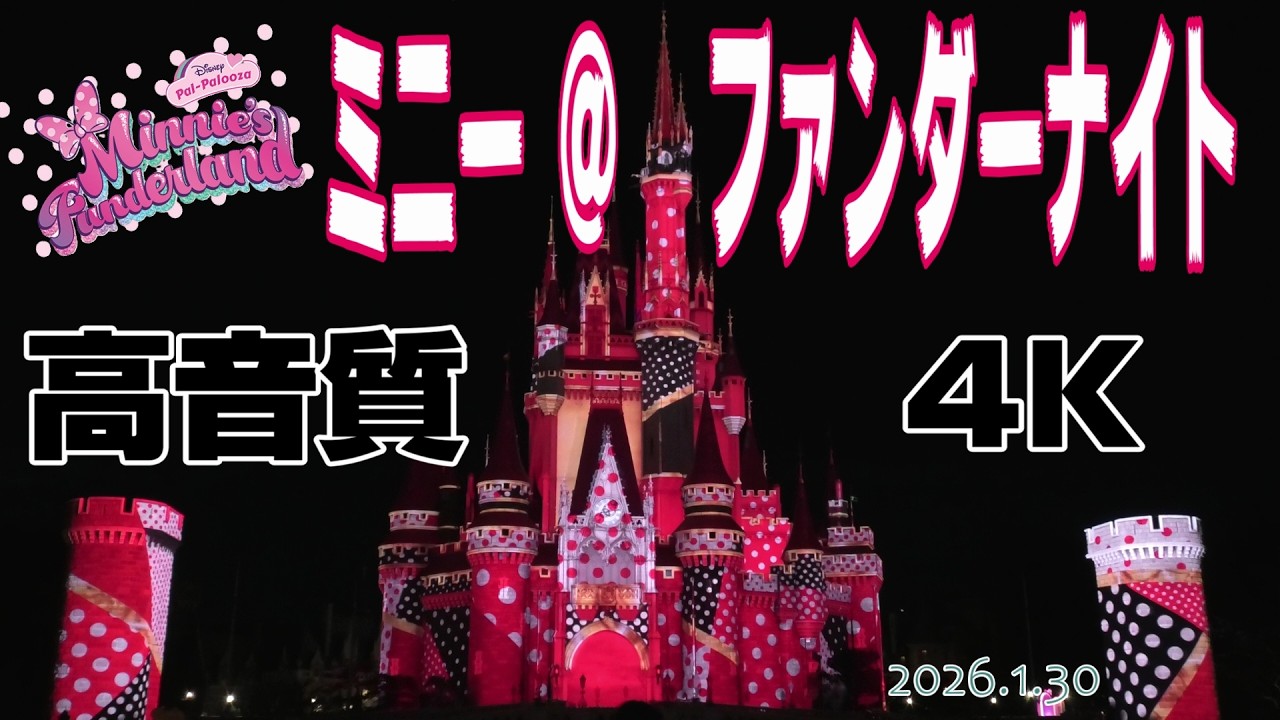 【TDL 2026/01】[4K]ミニ@ファン プロジェクションマッピング