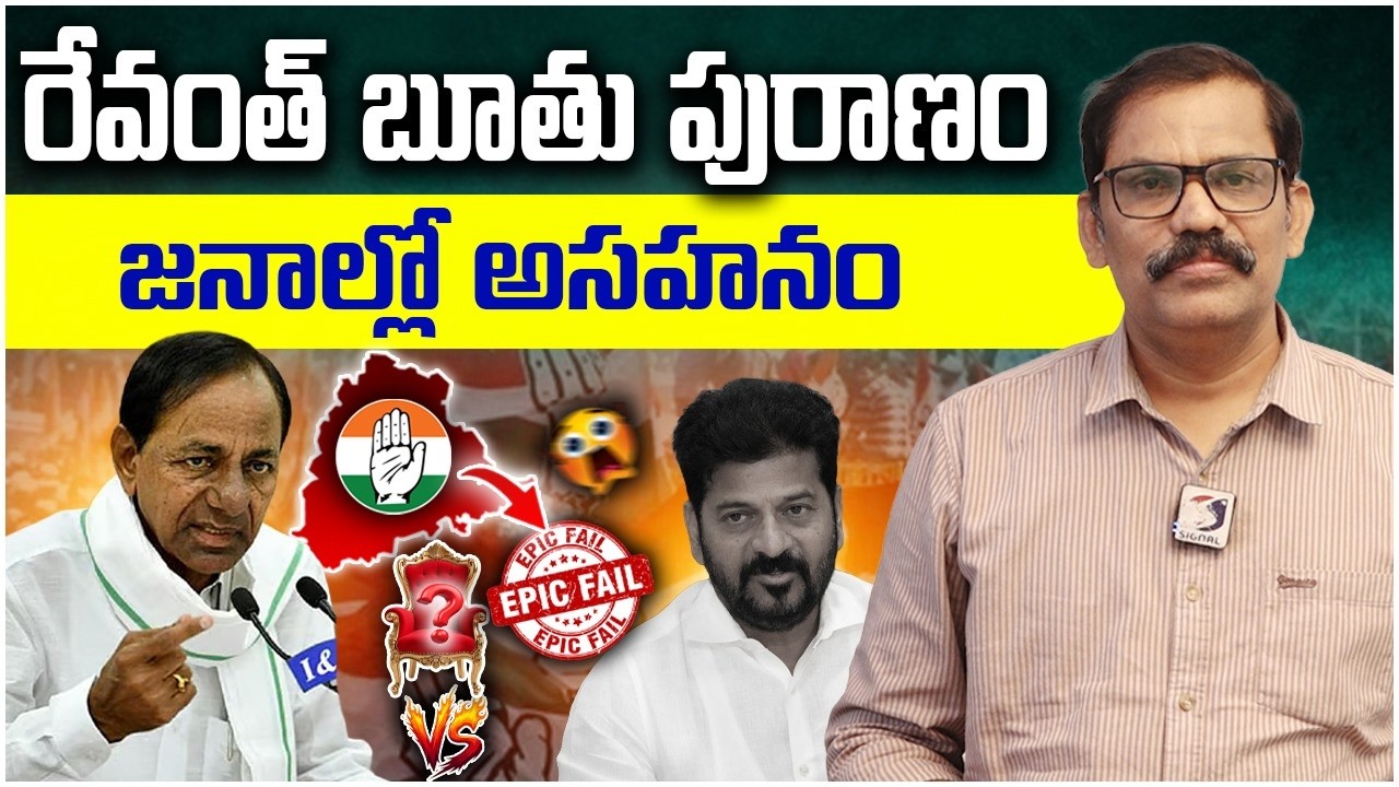 Public Dissatisfaction On Revanth Reddy Speech || Revanth Reddy Comments || KCR || Signal TV Telugu