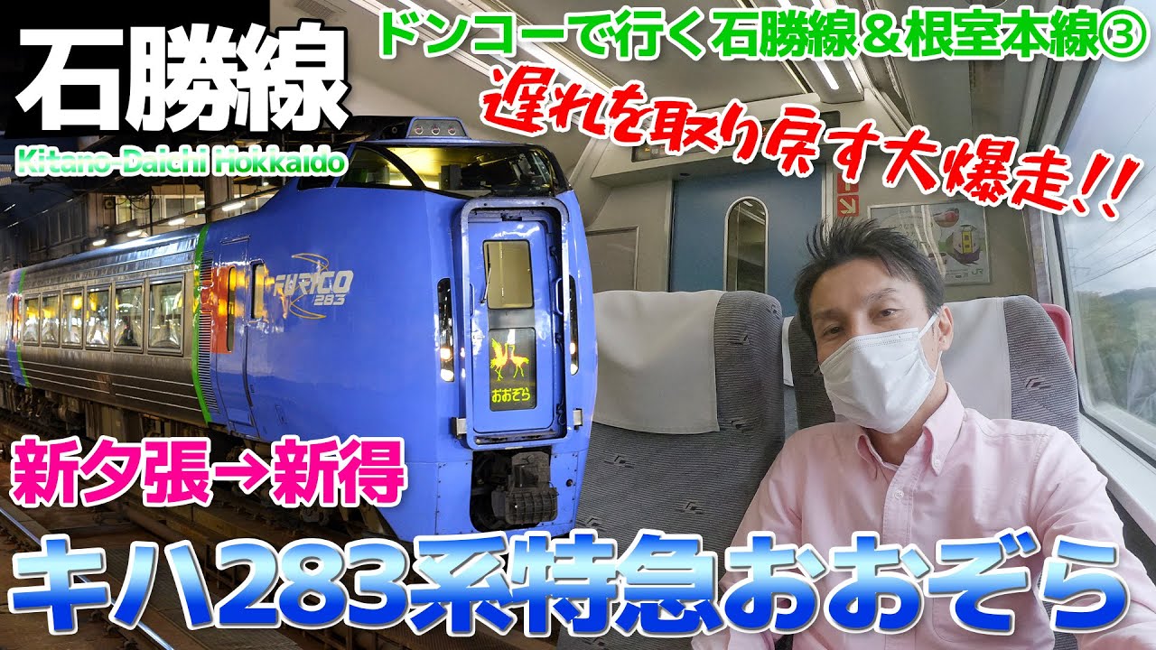 【石勝線＆根室本線:3】キハ283系が遅延回復で峠を爆走!!特急おおぞら 普通席に乗る / 新夕張→新得