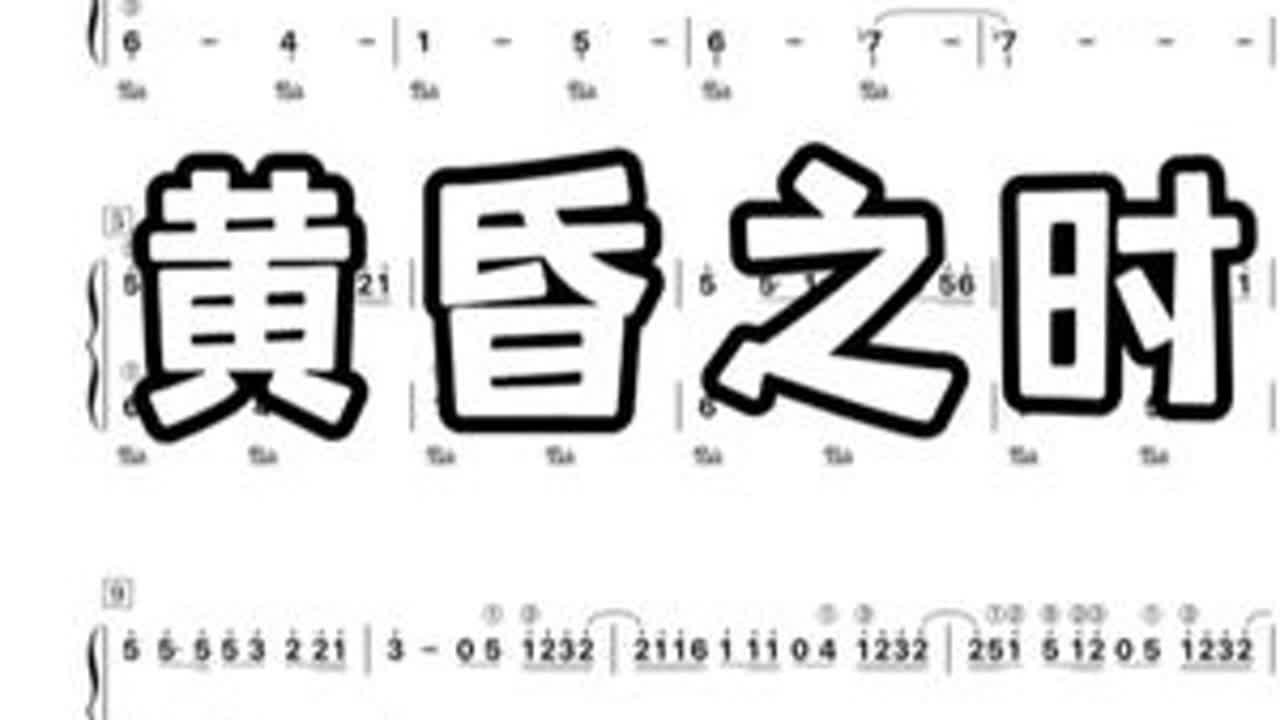 第238集｜【黄昏之时】 #你的名字#黄昏之时#katawaredoki#钢琴简谱#学钢琴