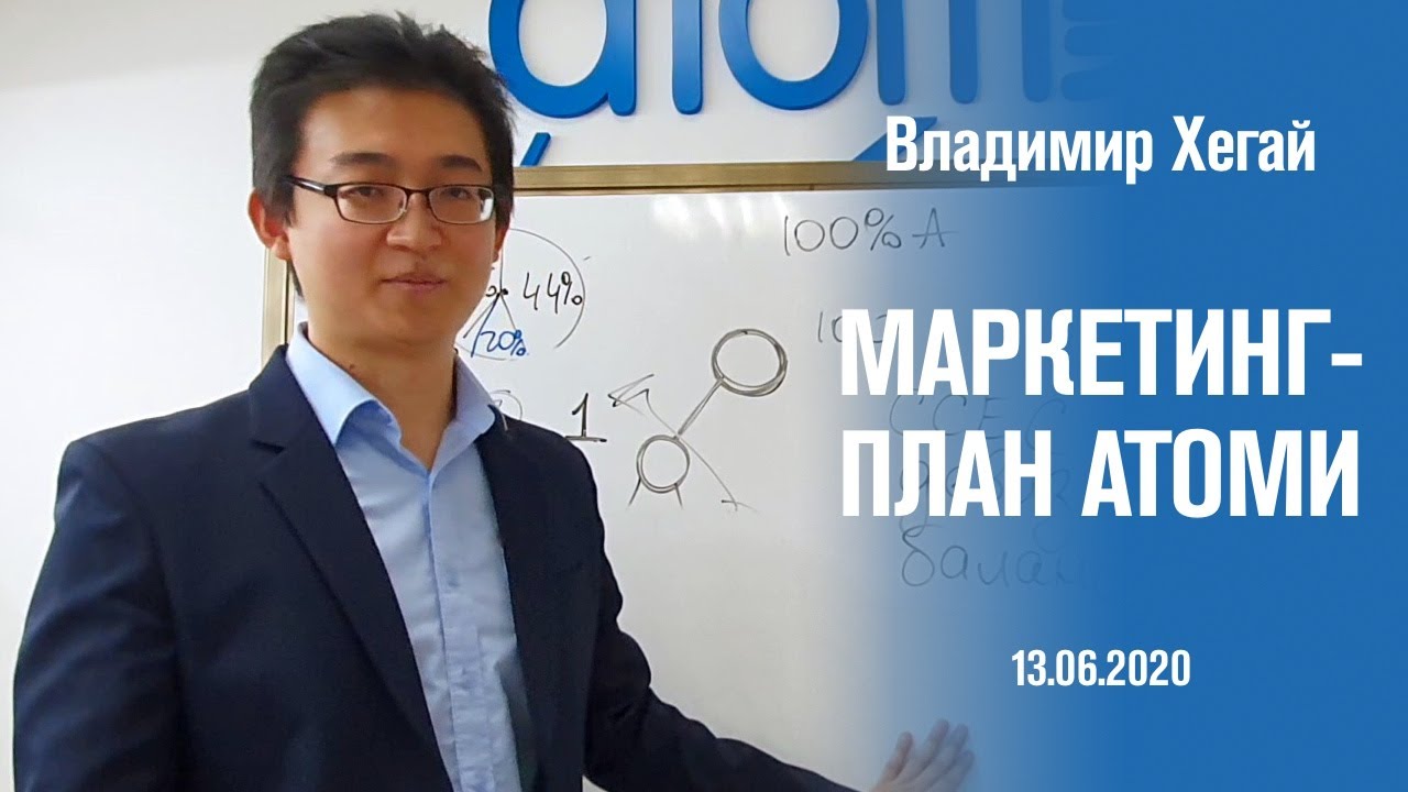 Маркетинг-План Атоми - Владимир Хегай
