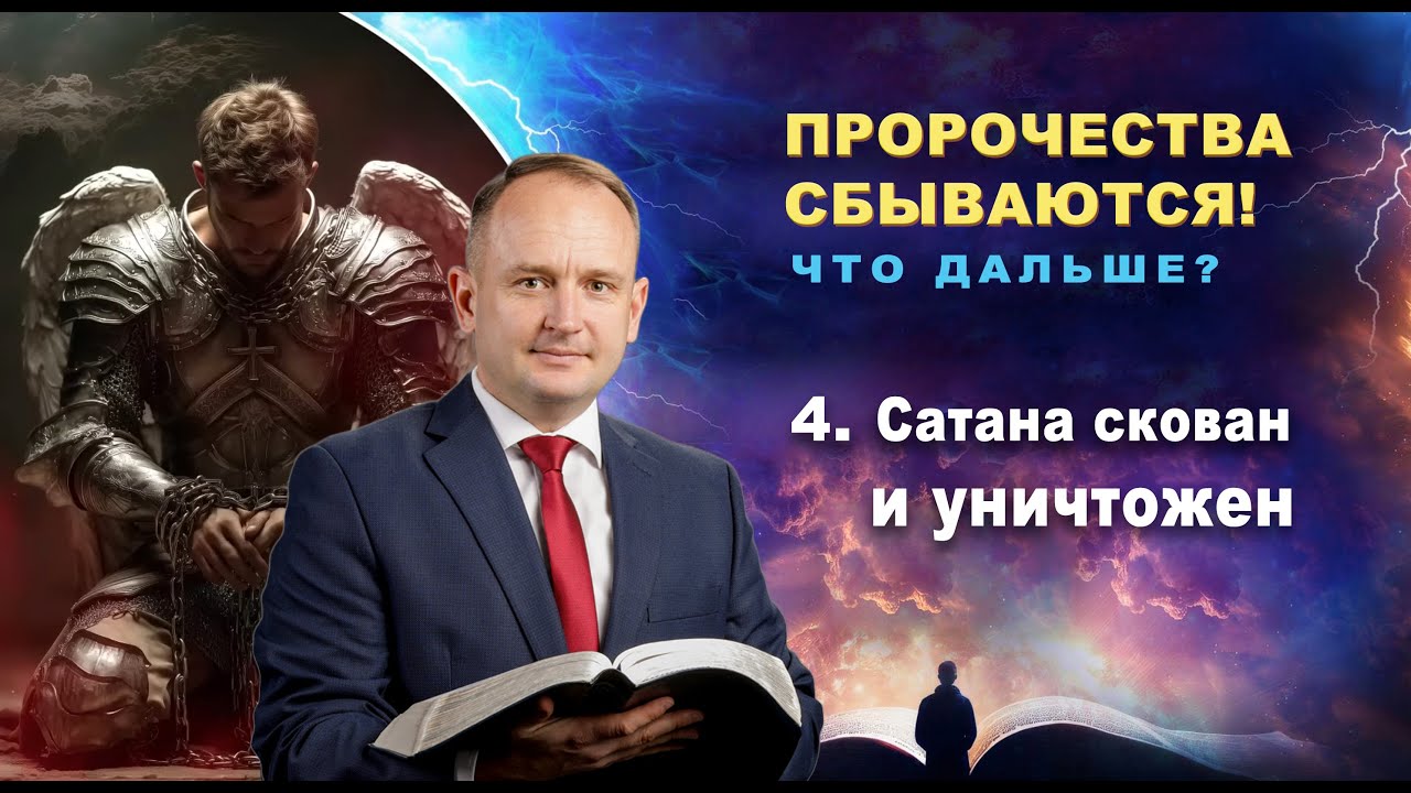 04 | Сатана скован и уничтожен | Пророчества сбываются! Что дальше? | Вячеслав Остапенко