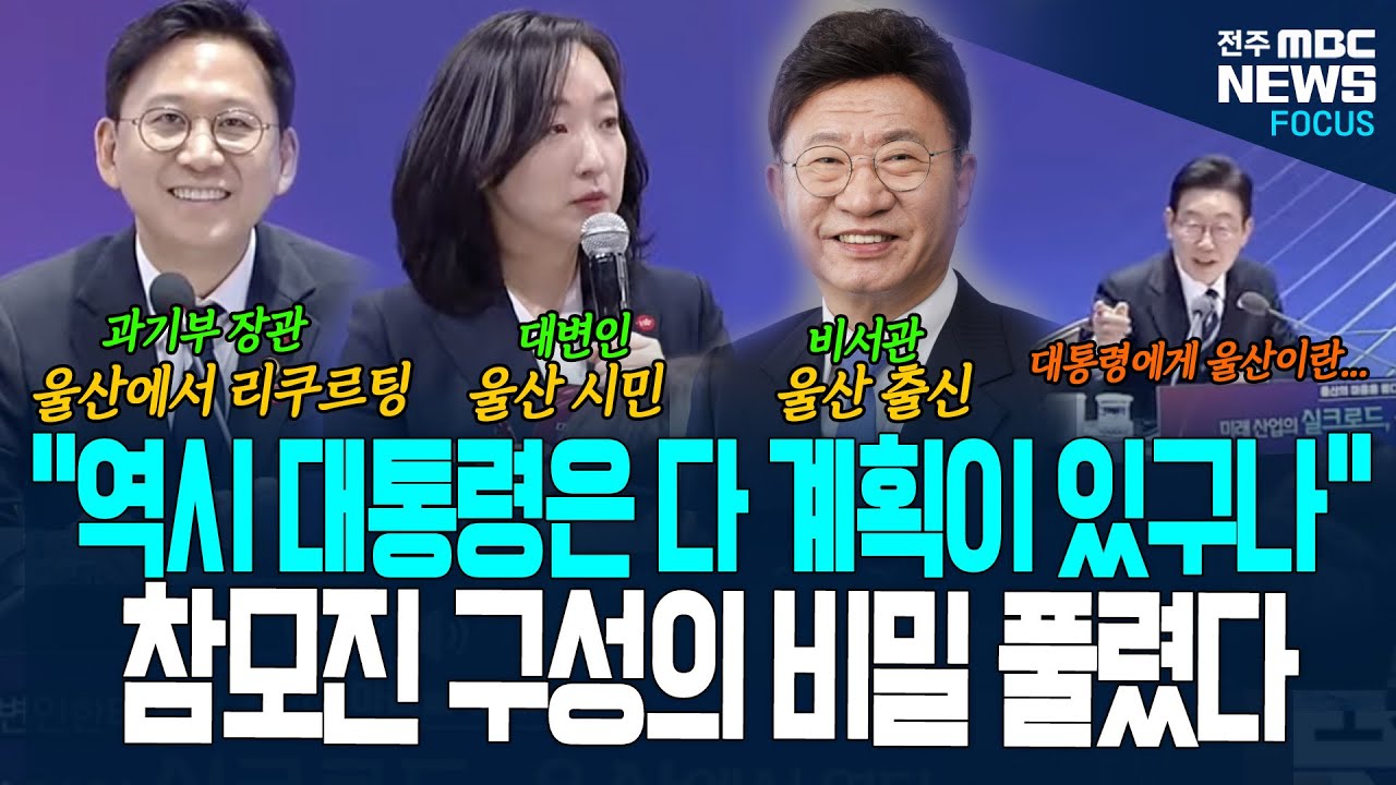 참모진 구성의 비밀 풀렸다! 