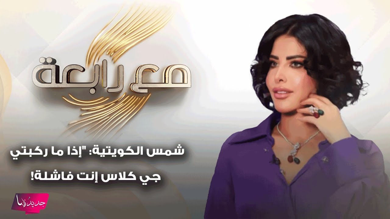 شمس الكويتية في حديث تجاوز الخطوط الحمراء 
