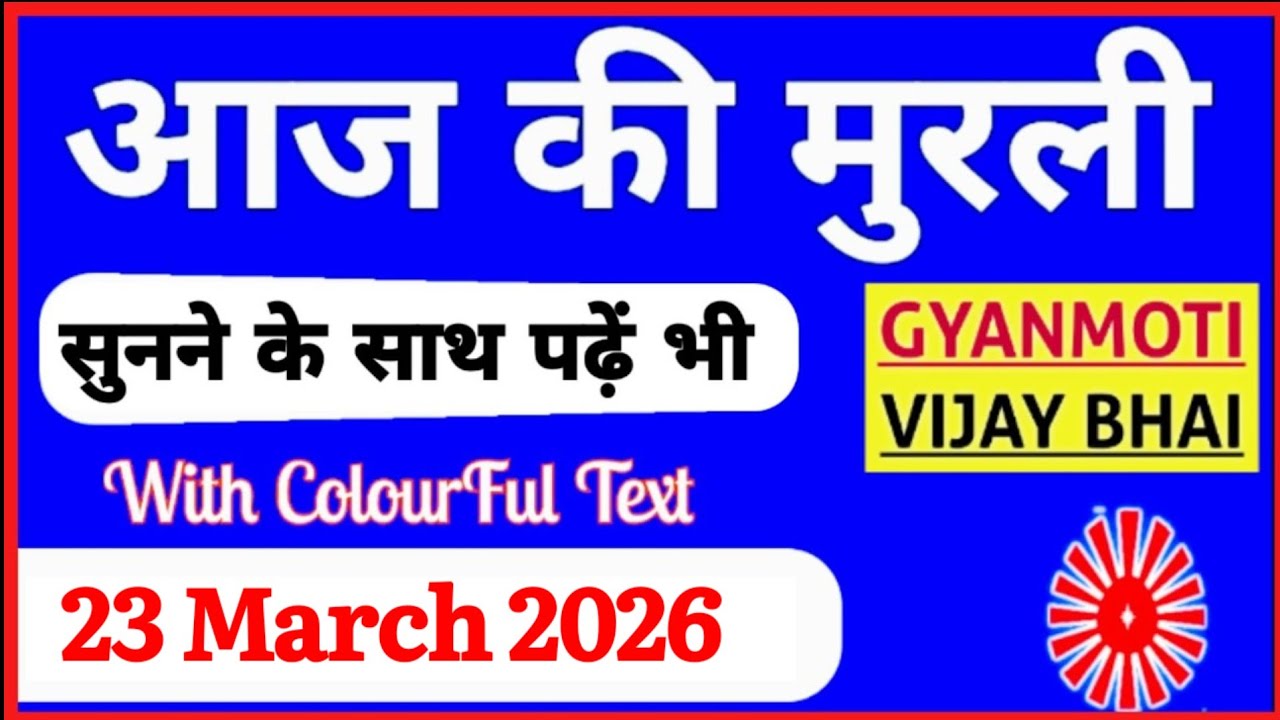 23 March 2026 murli/ Aaj ki Murli with Text/ आज की मुरली/ 23-03-2026/ Today Murli