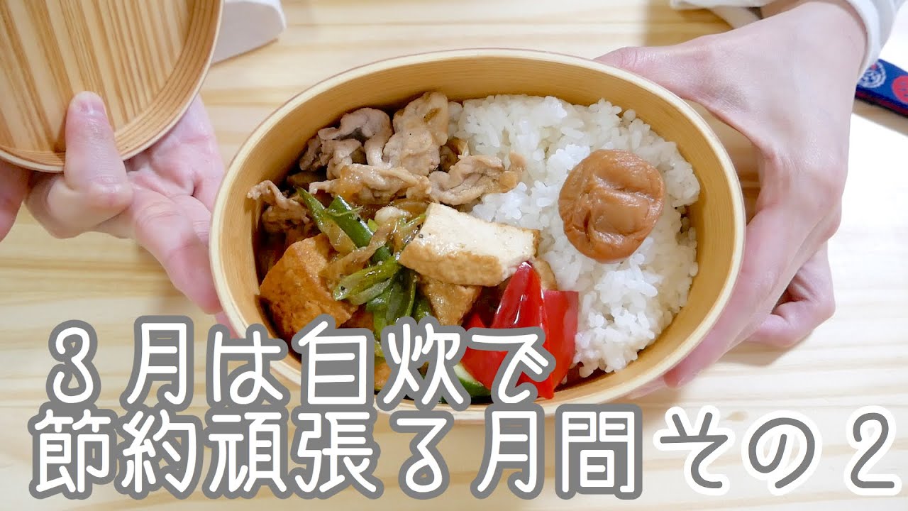 【その２】３月は自炊で節約頑張る月間！/一人暮らしの節約料理/作り置き/食費節約/お弁当作り