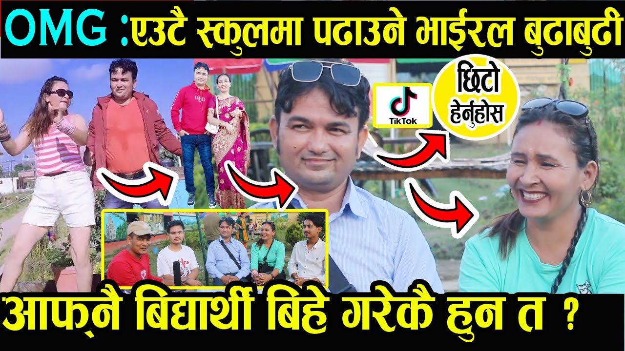 शिक्षक शिक्षिकाको गहिरो प्रेम |आफ्नै बिद्यार्थी उडाएको सत्यता ?  टिकटकको कमाल | Shayam oli & Mina..
