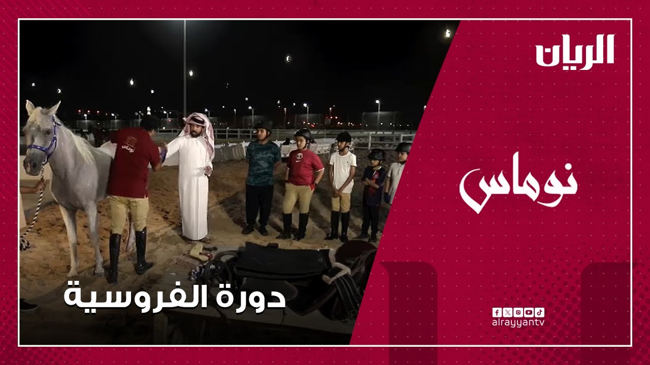 برنامج نوماس - دورة الفروسية