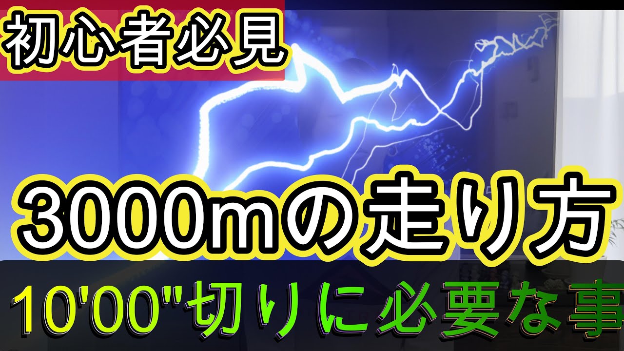 【初心者必見】3000mを10分切って走るには！