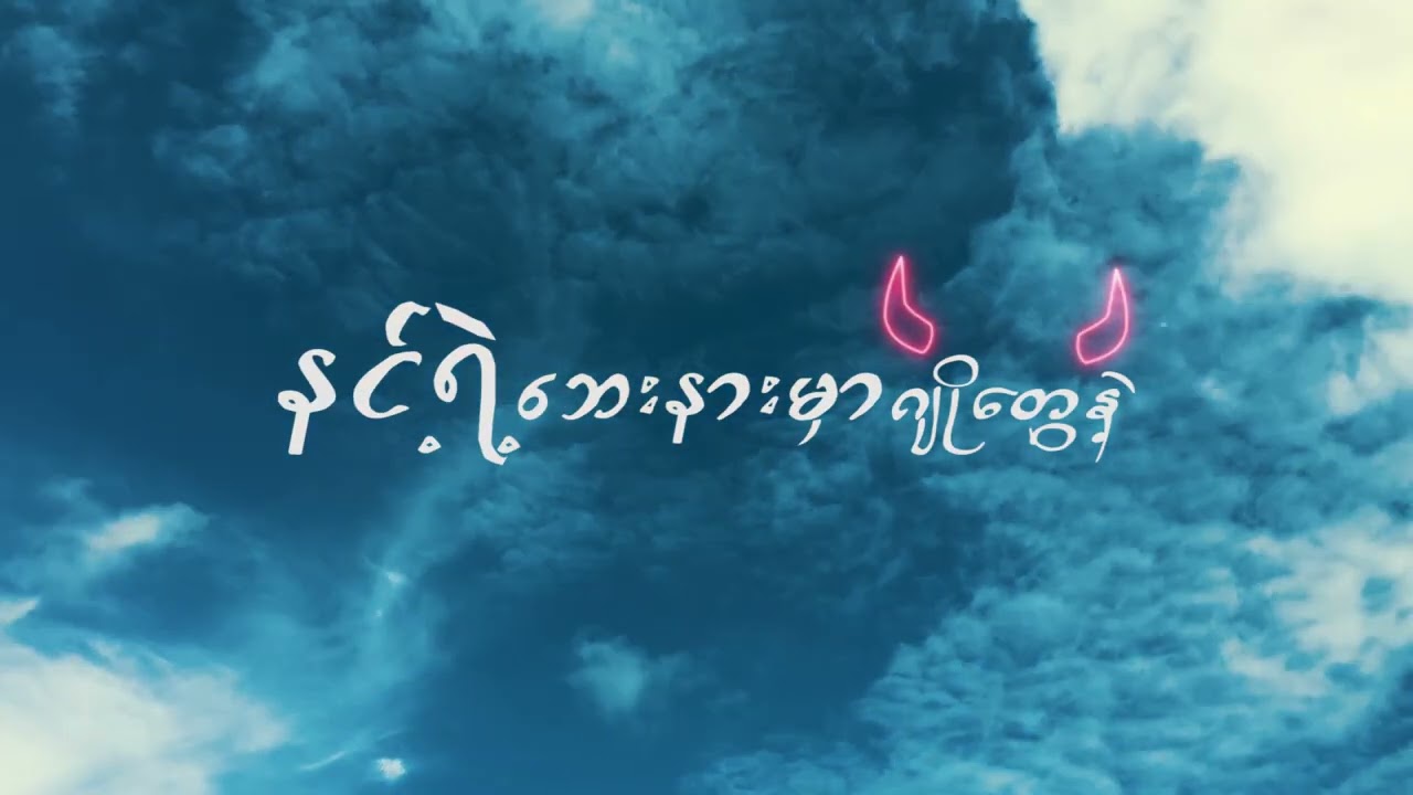 MGTY & Booby Trap - လွမ်း (Official Lyric Video)