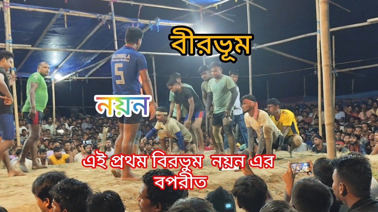 🔥বীরভূম 🆚🔥নয়ন রফিক ,,  🔥কিং সবসময় কিং থাকে✌ Bhirbhum vs Assam, #hadudu #হাডুডু #kabaddi #viral